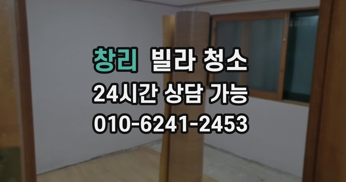 창리 빌라 청소