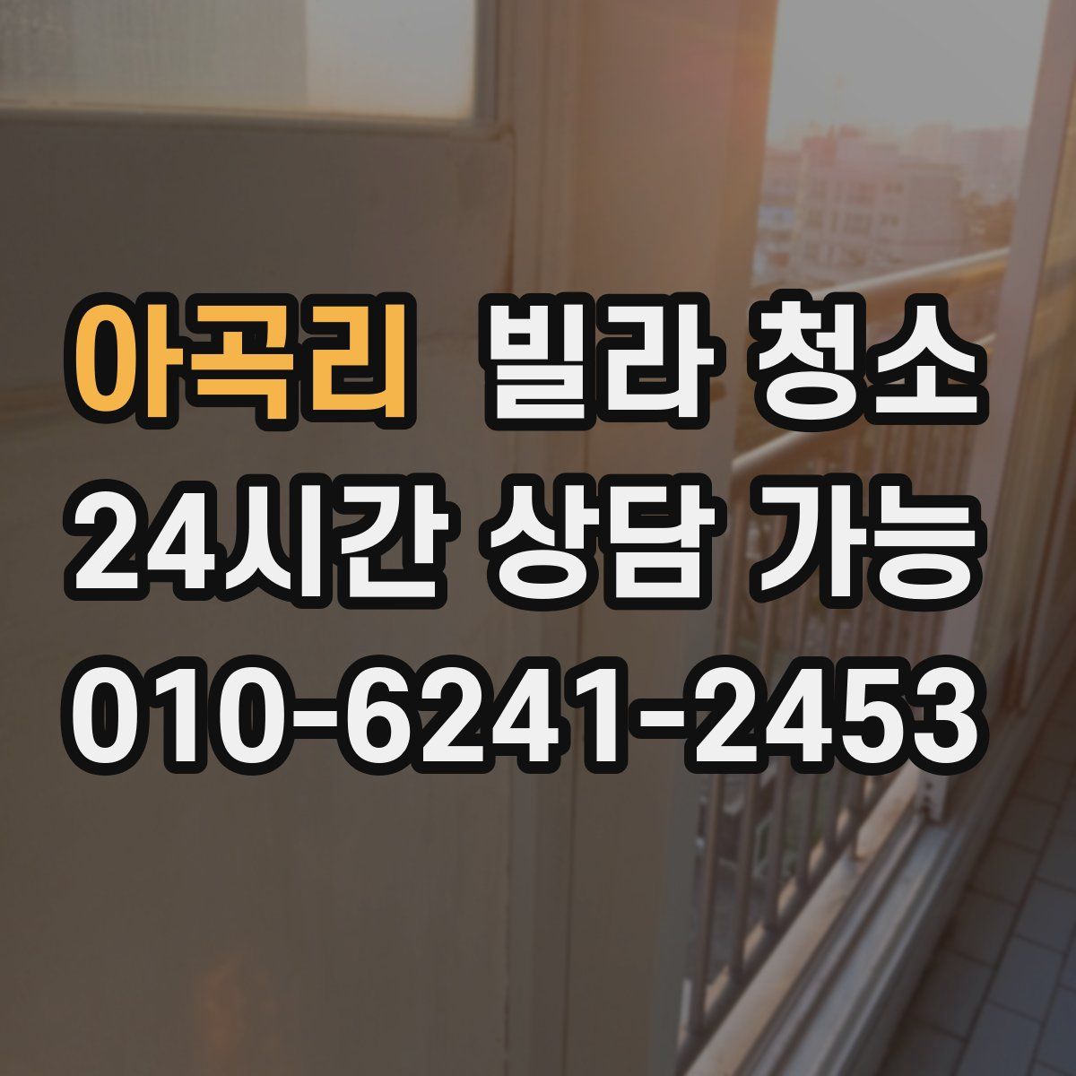 아곡리 빌라 청소