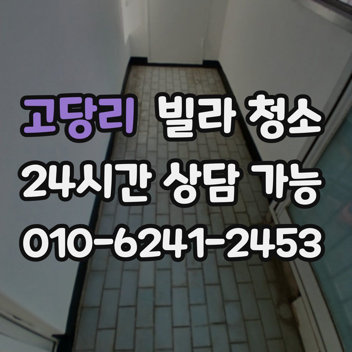 고당리 빌라 청소