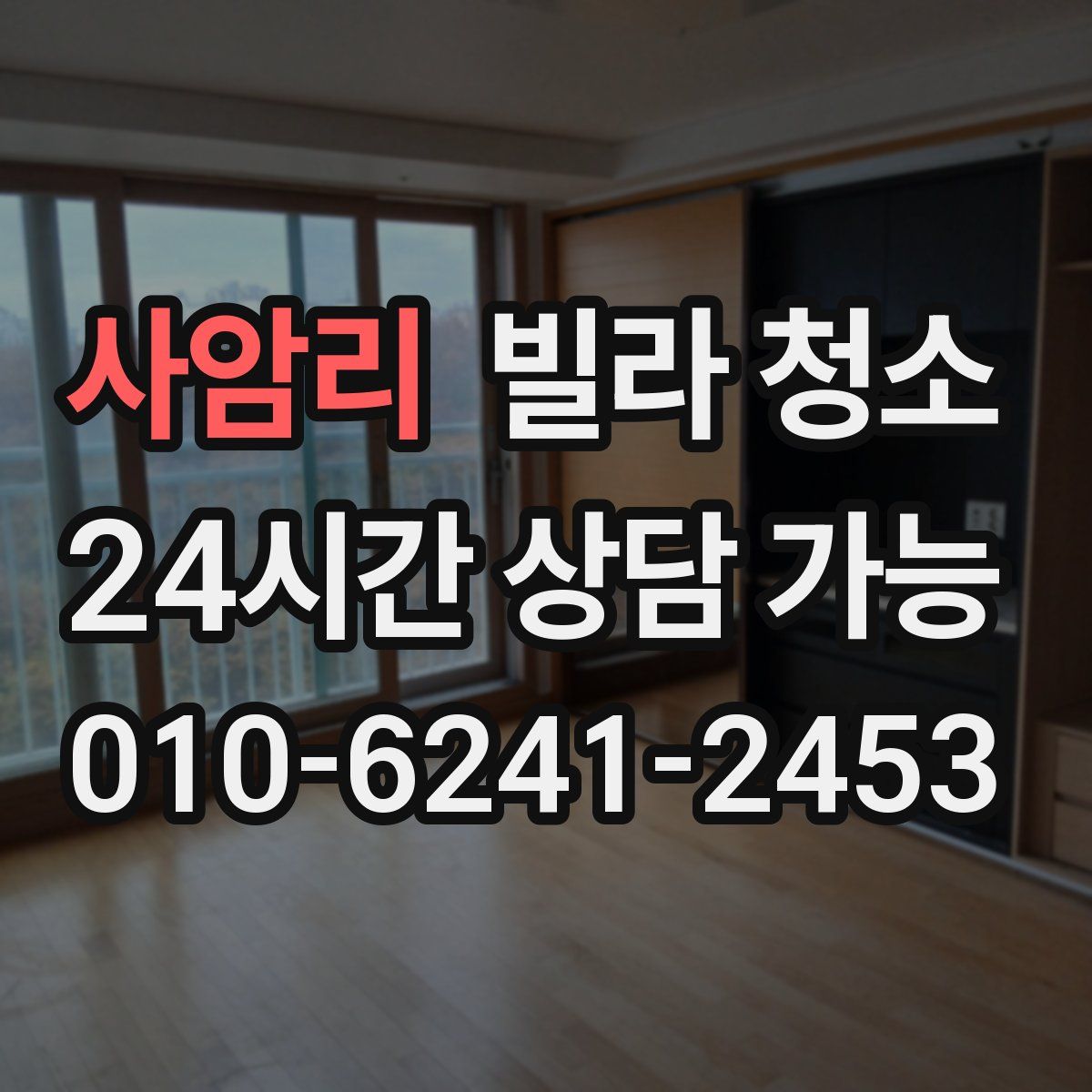 사암리 빌라 청소