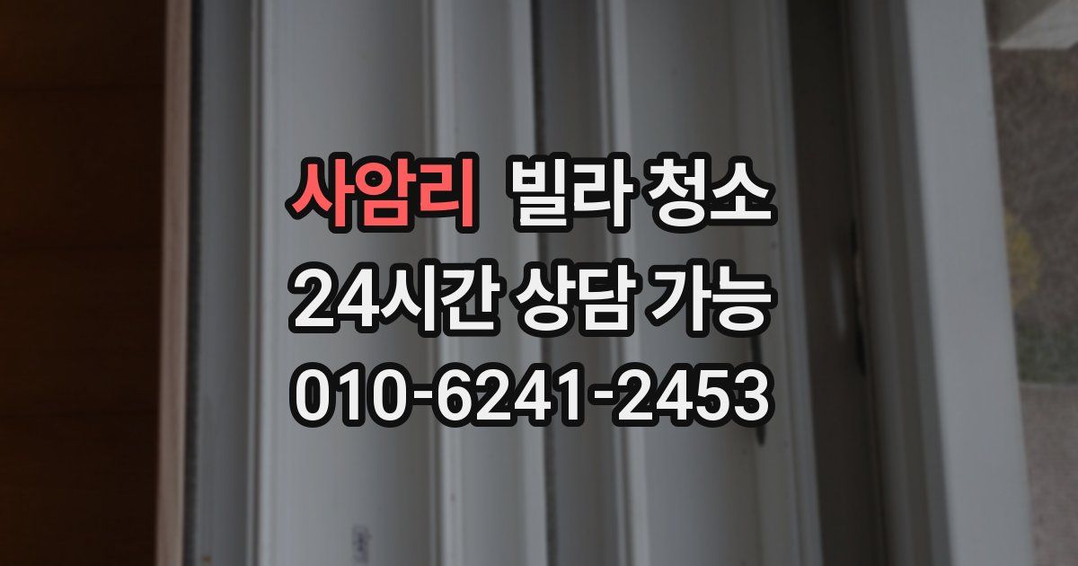 사암리 빌라 청소