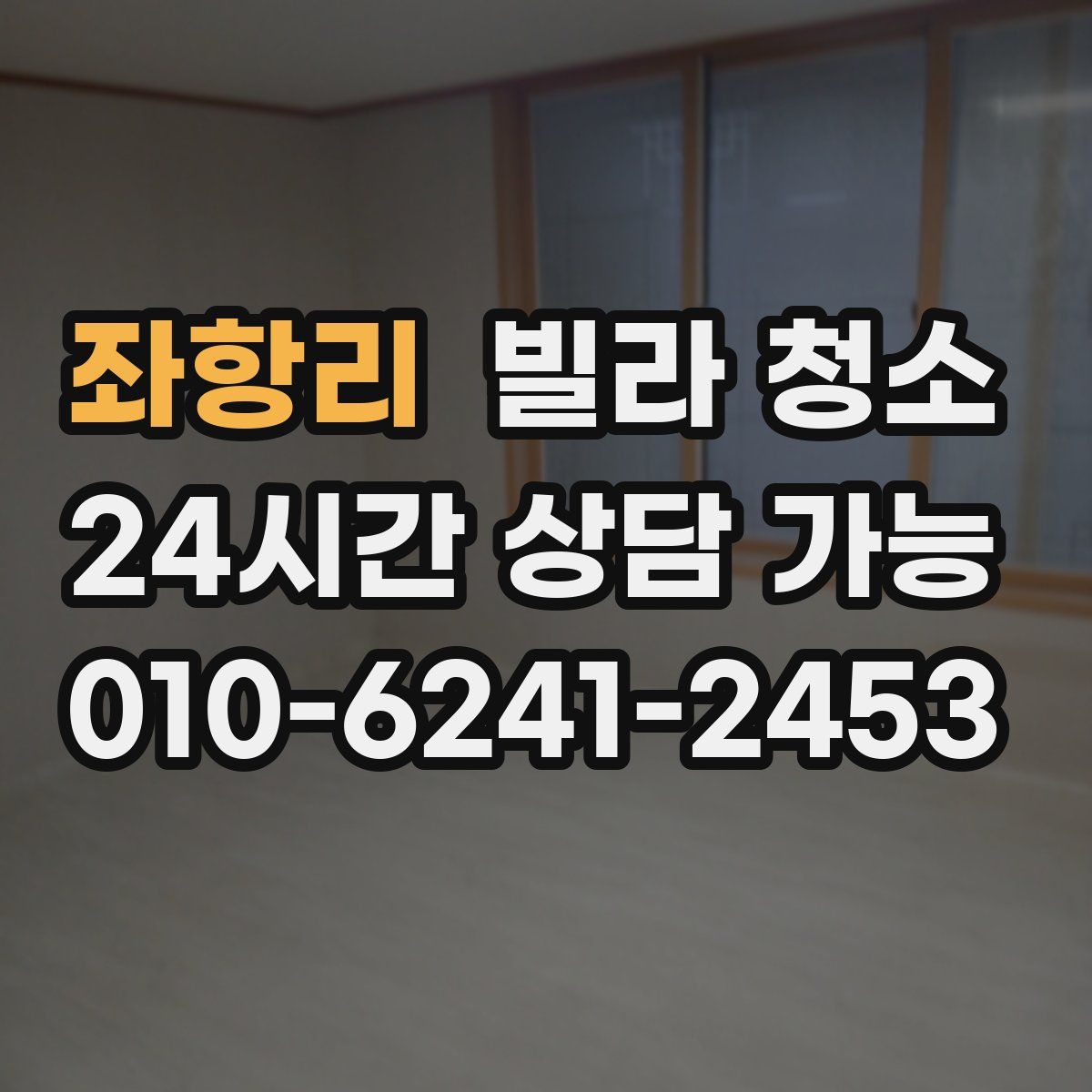 좌항리 빌라 청소