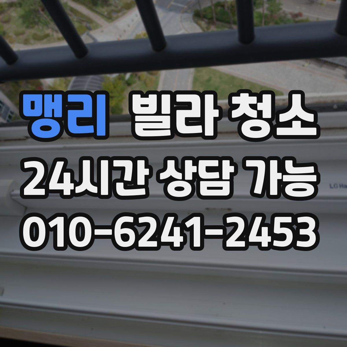 맹리 빌라 청소