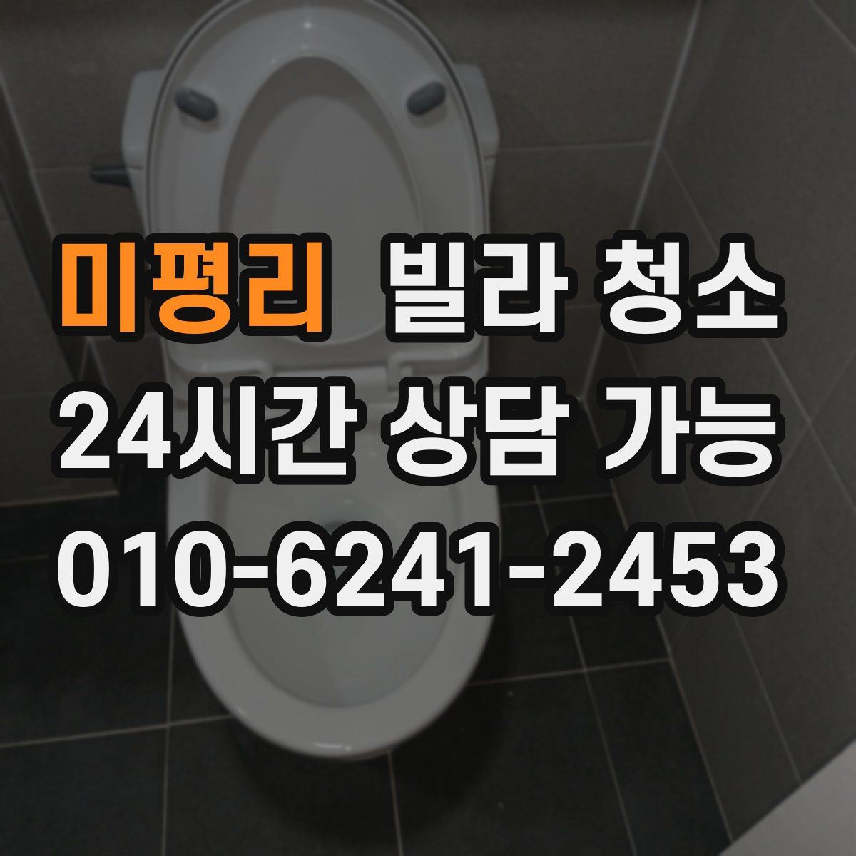 미평리 빌라 청소