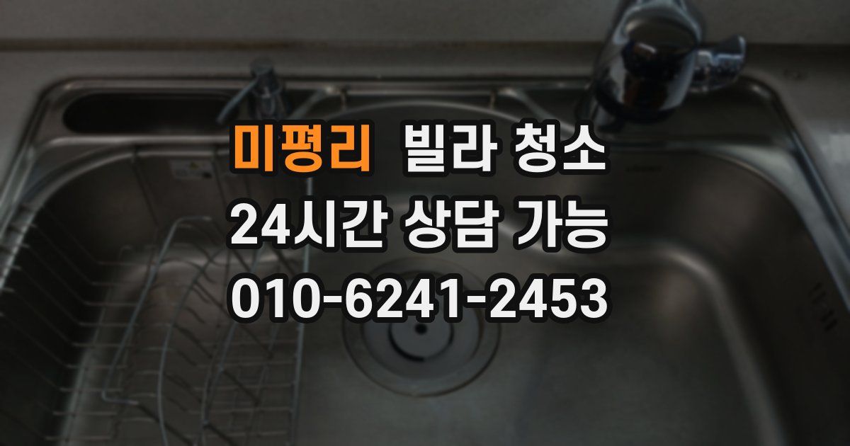 미평리 빌라 청소