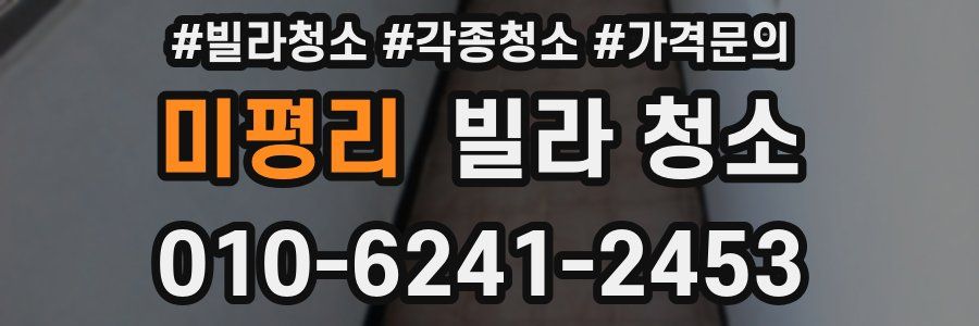 미평리 빌라 청소