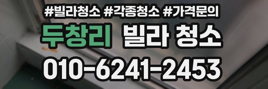 두창리 빌라 청소