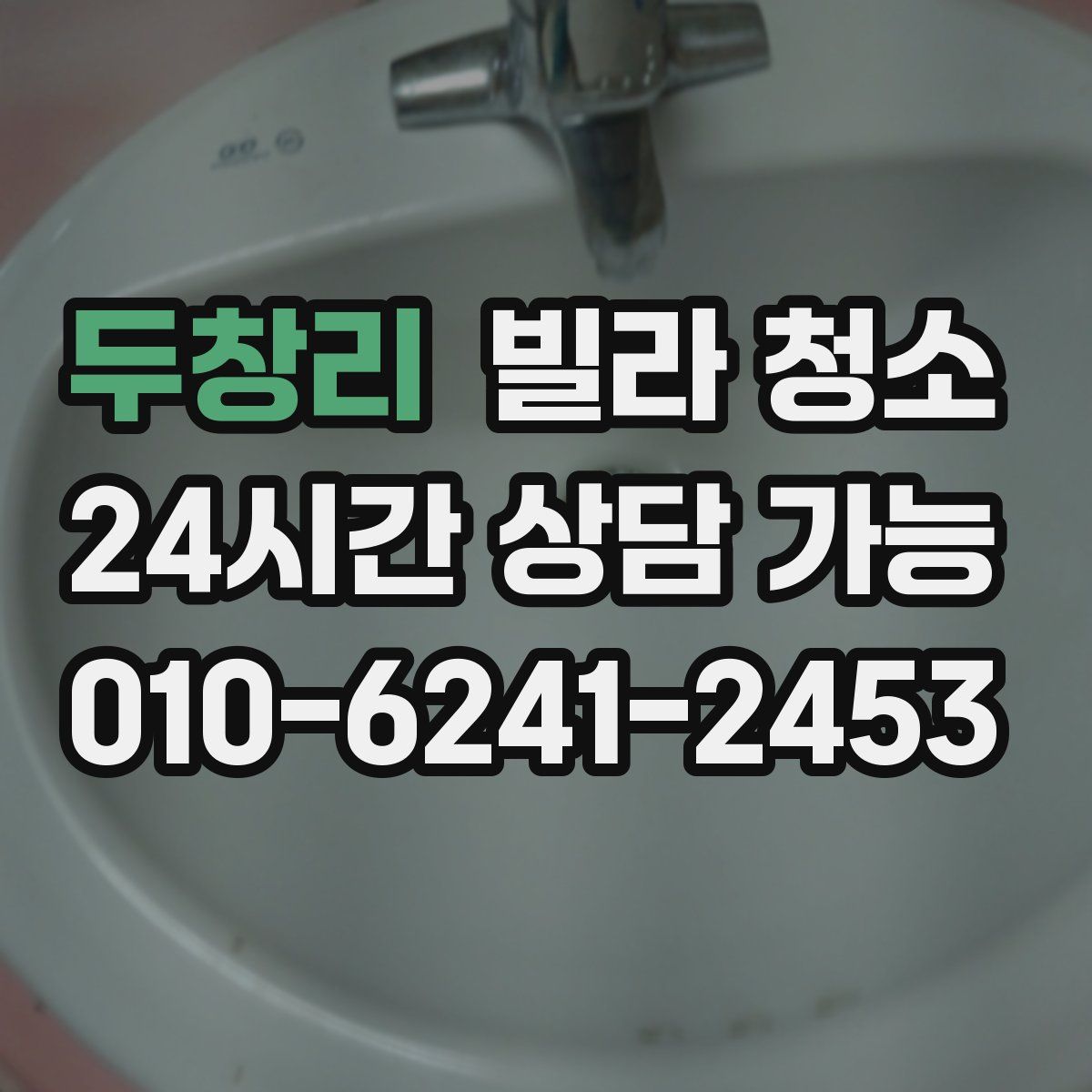 두창리 빌라 청소