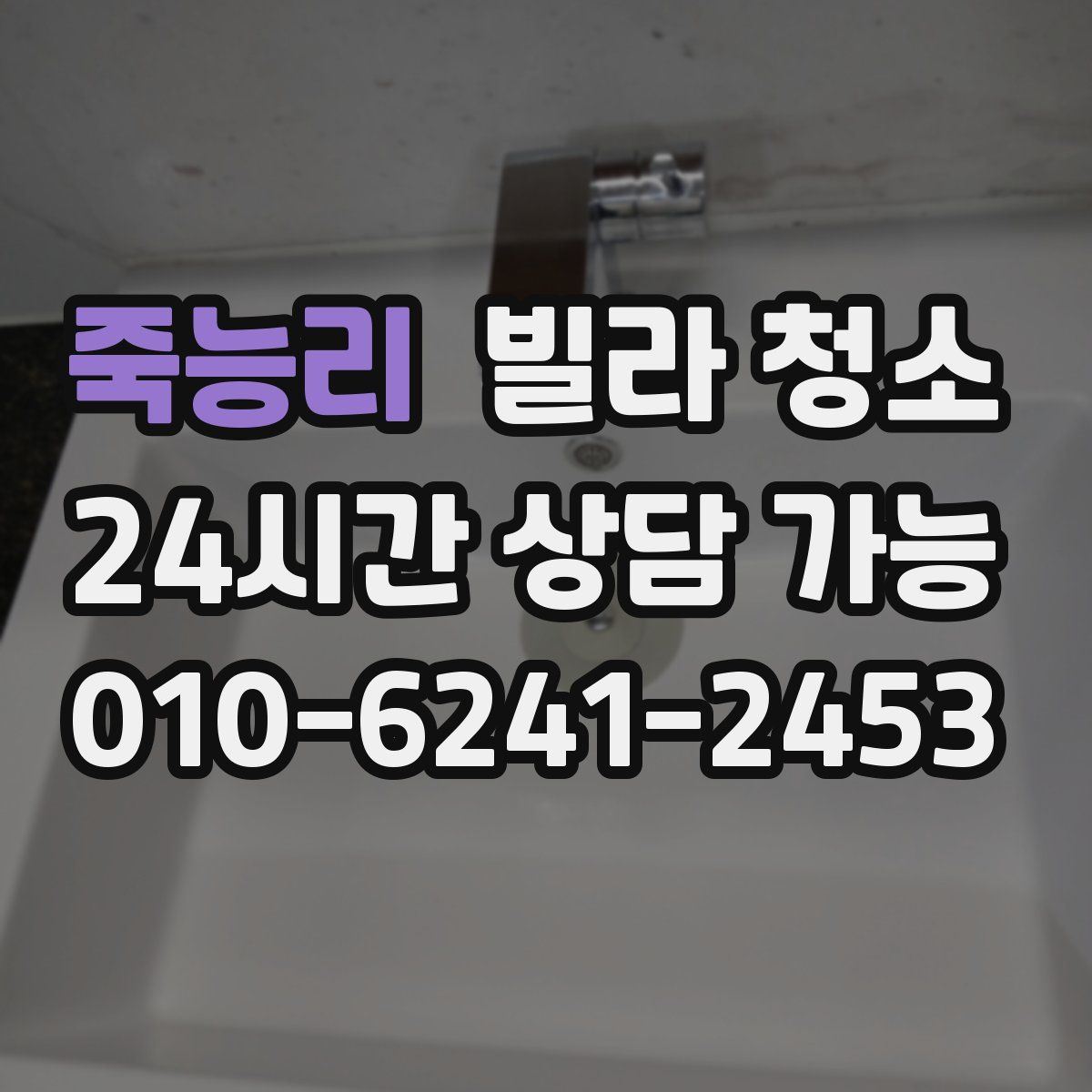 죽능리 빌라 청소