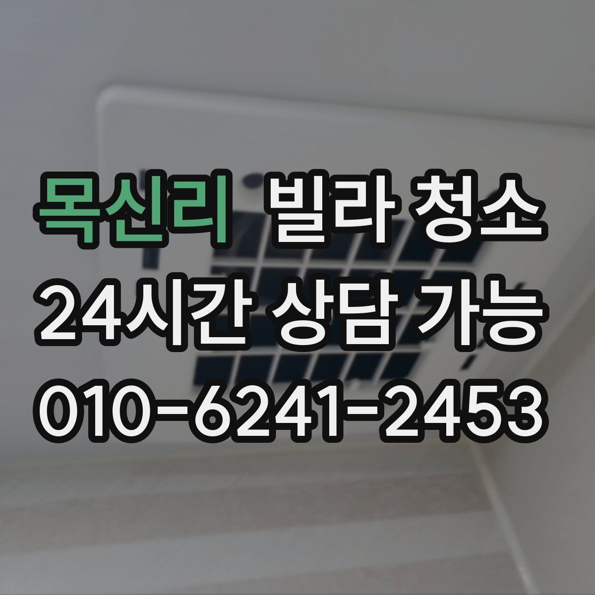 목신리 빌라 청소