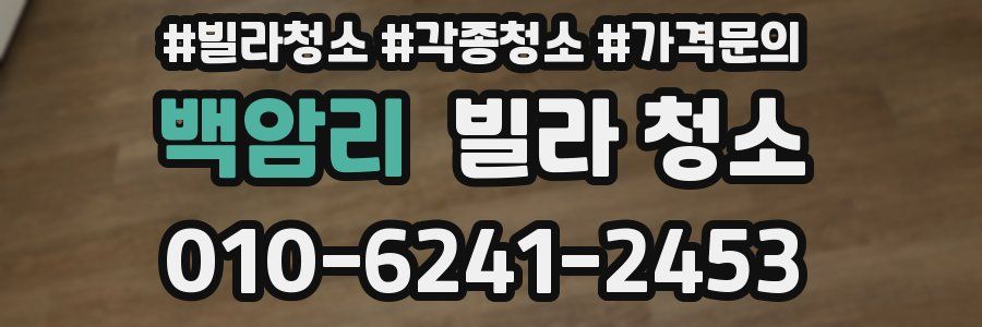 백암리 빌라 청소