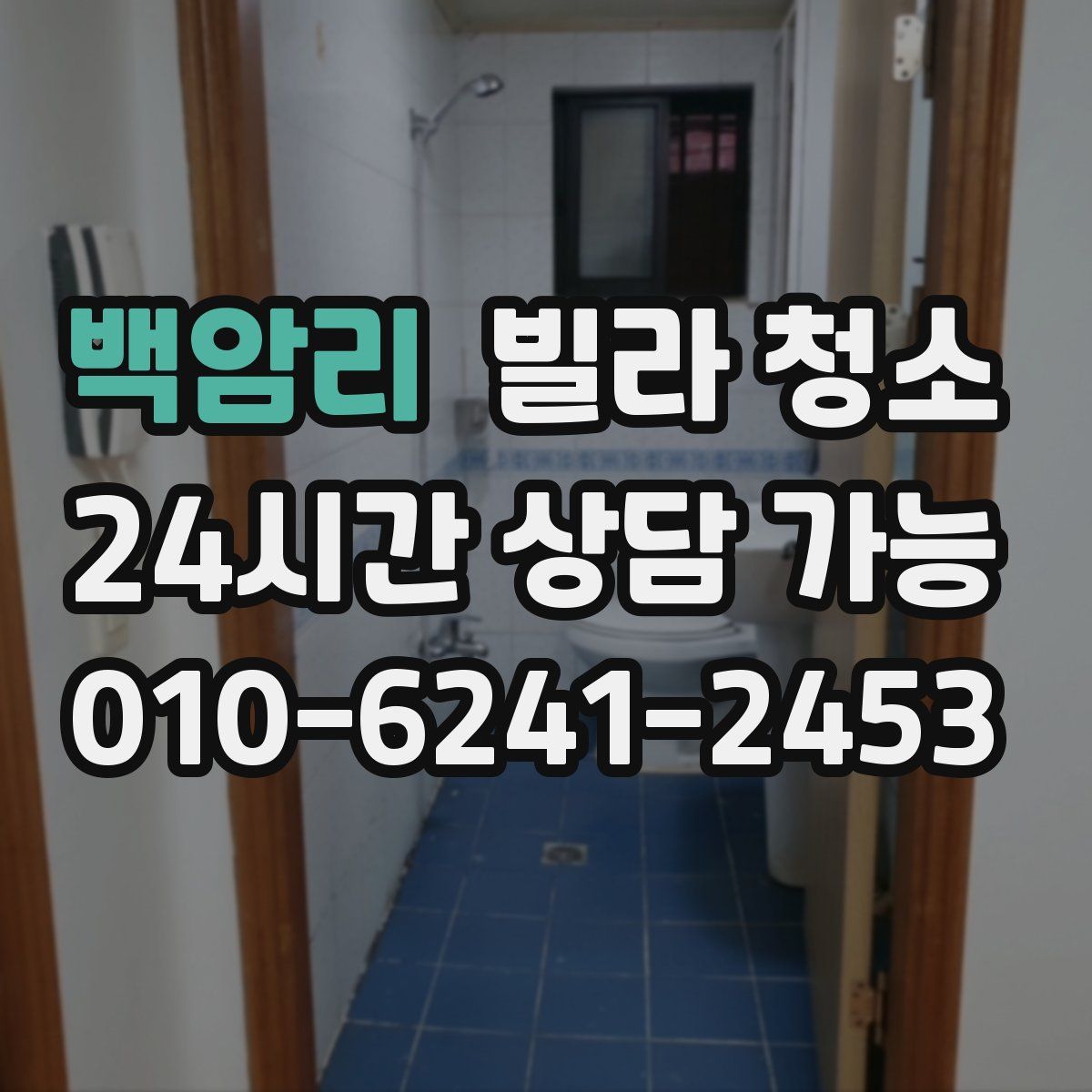 백암리 빌라 청소