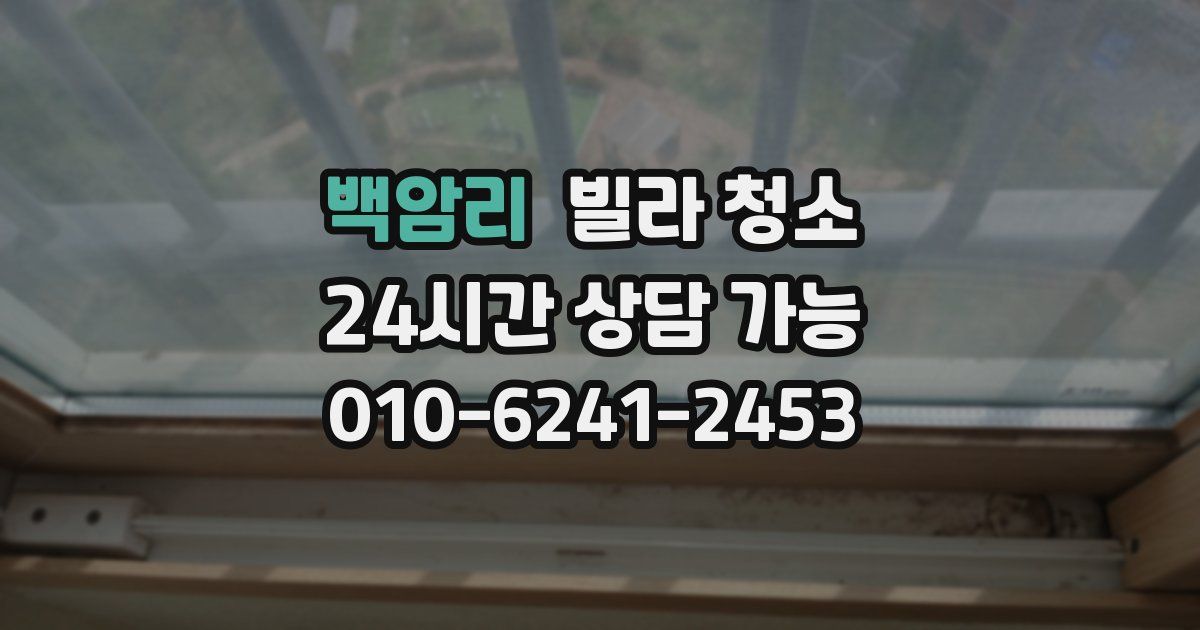 백암리 빌라 청소