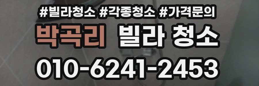 박곡리 빌라 청소