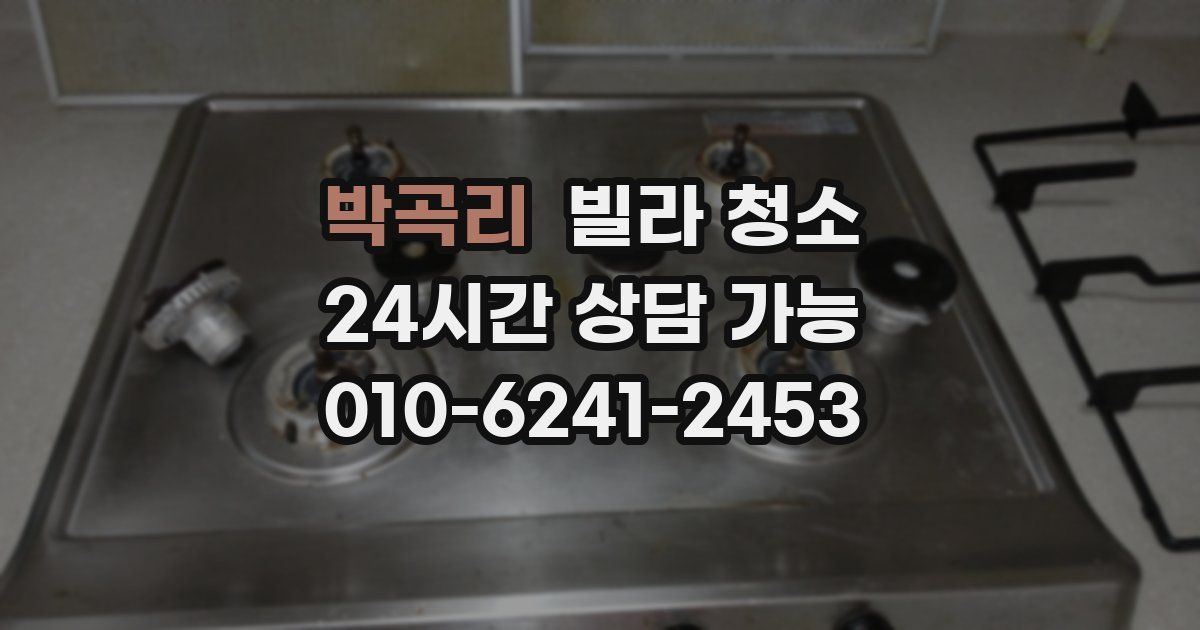 박곡리 빌라 청소