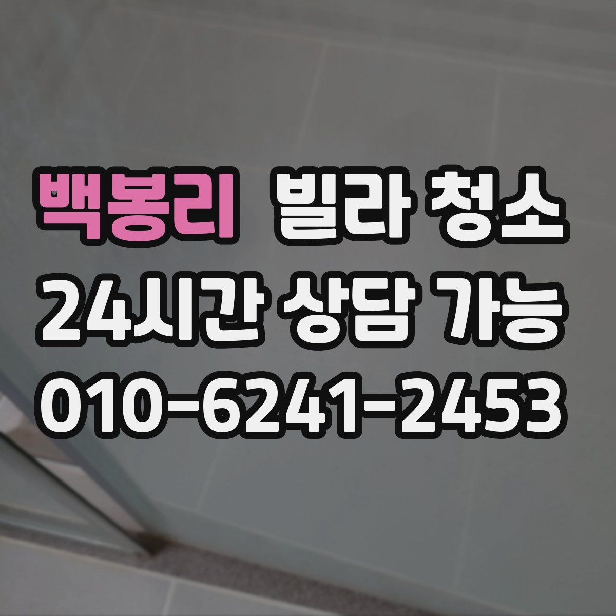 백봉리 빌라 청소