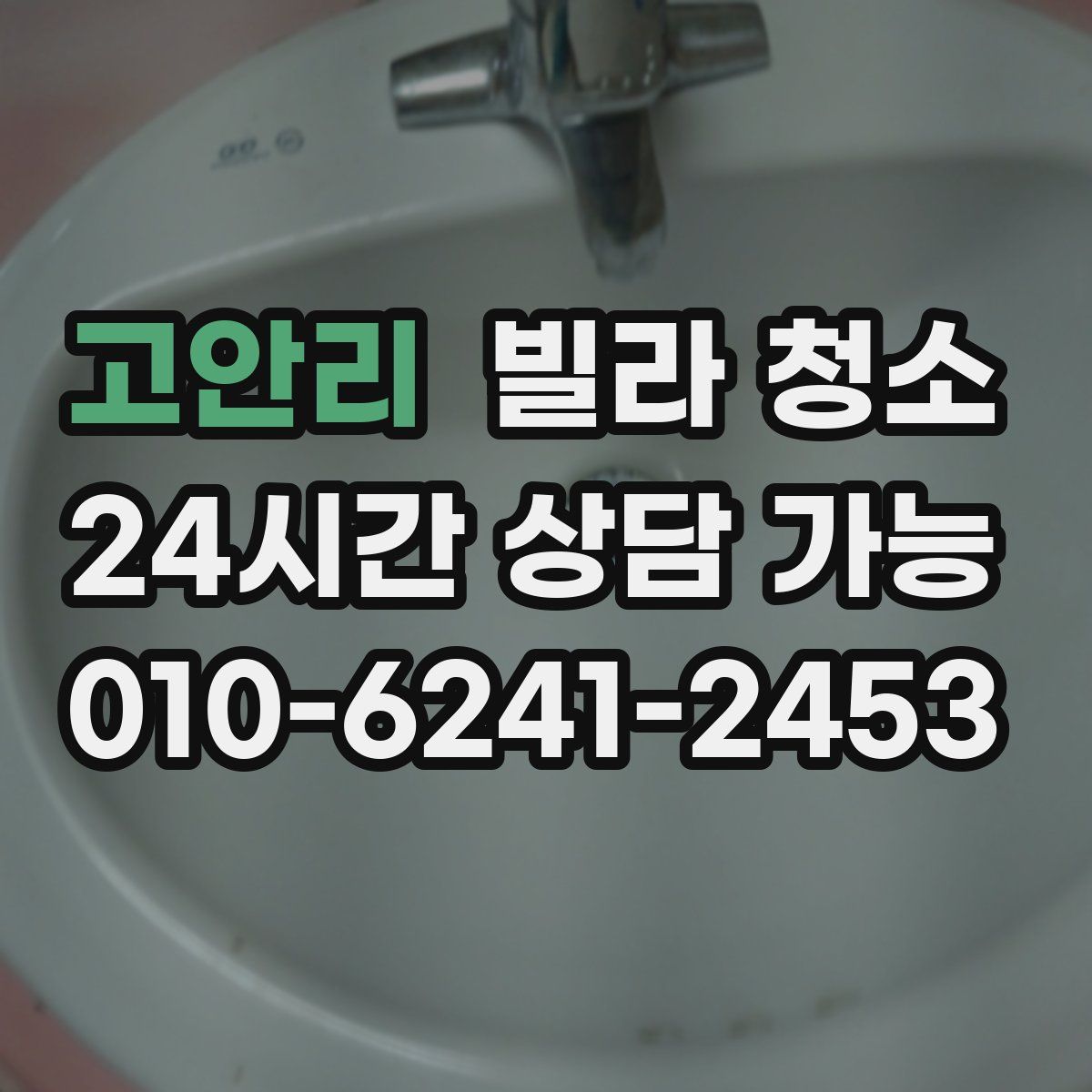 고안리 빌라 청소