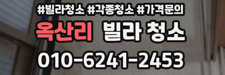 옥산리 빌라 청소