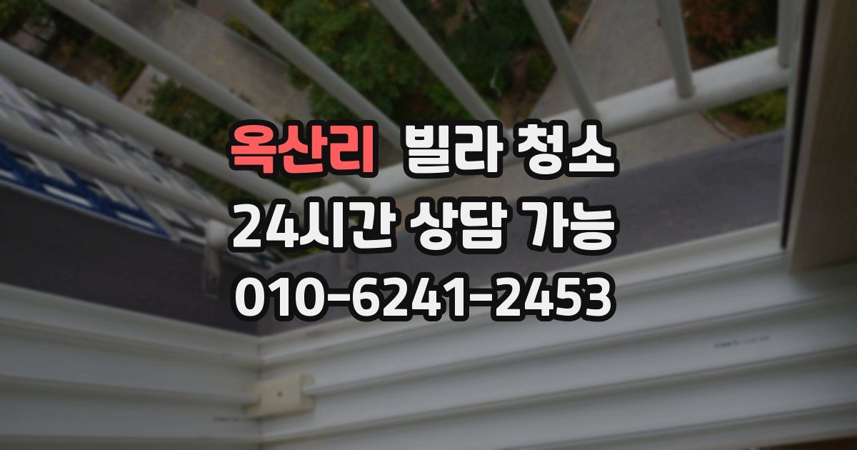 옥산리 빌라 청소