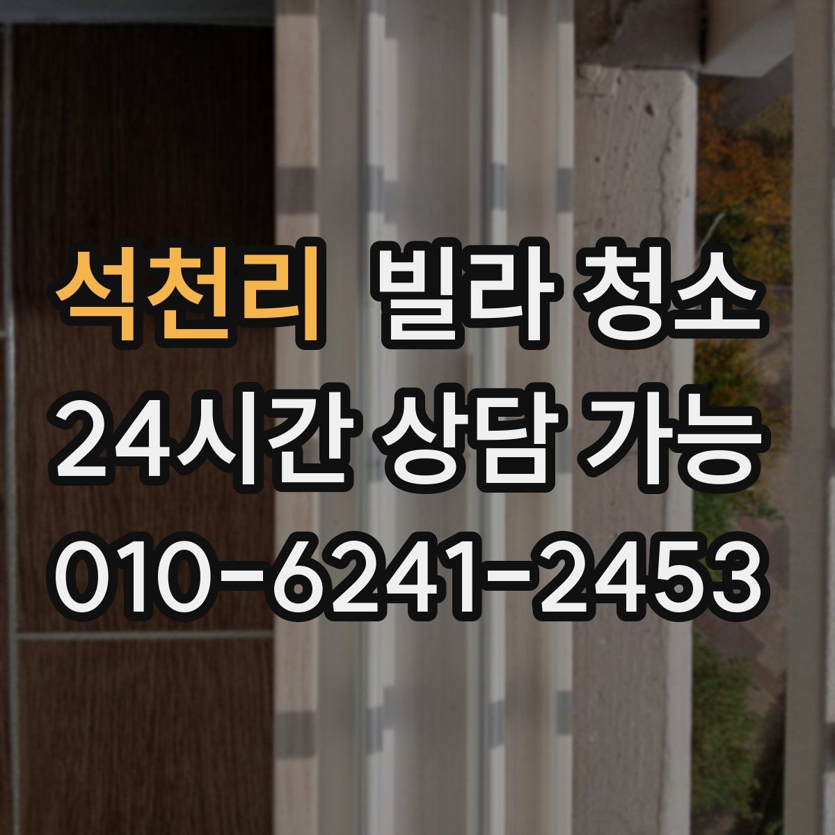 석천리 빌라 청소