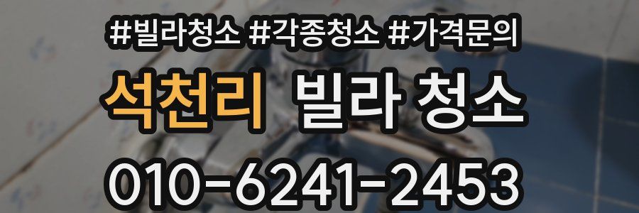 석천리 빌라 청소