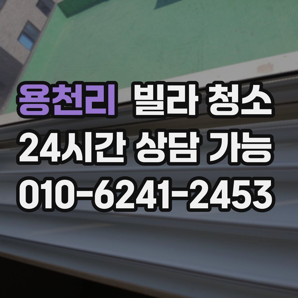 용천리 빌라 청소