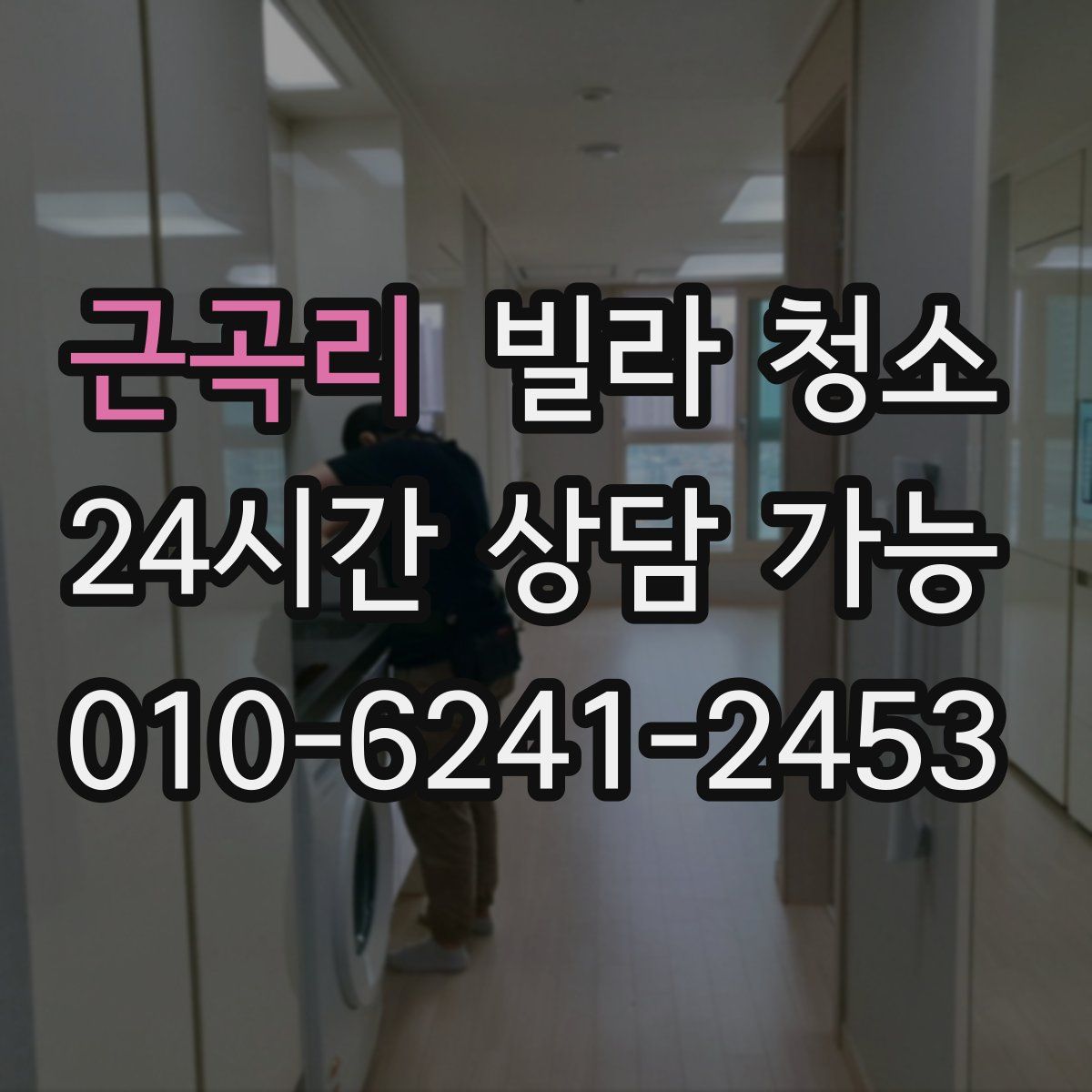 근곡리 빌라 청소