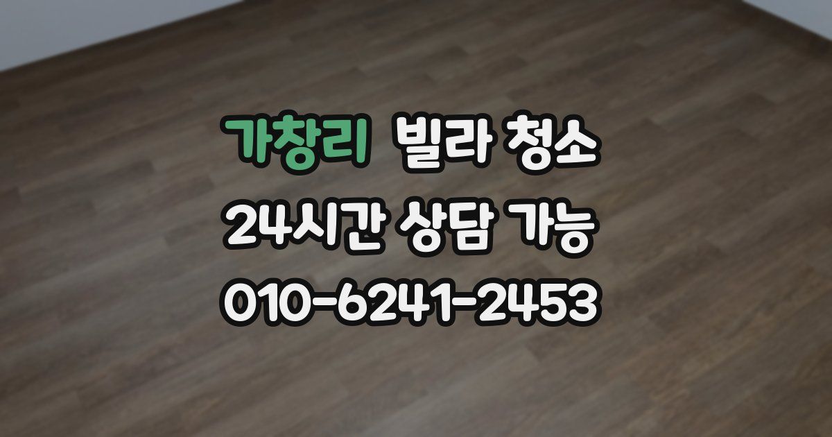 가창리 빌라 청소