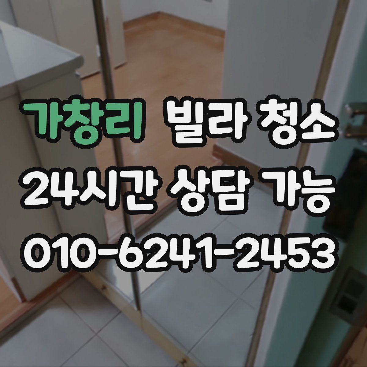 가창리 빌라 청소