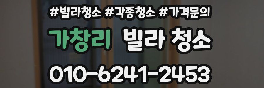 가창리 빌라 청소