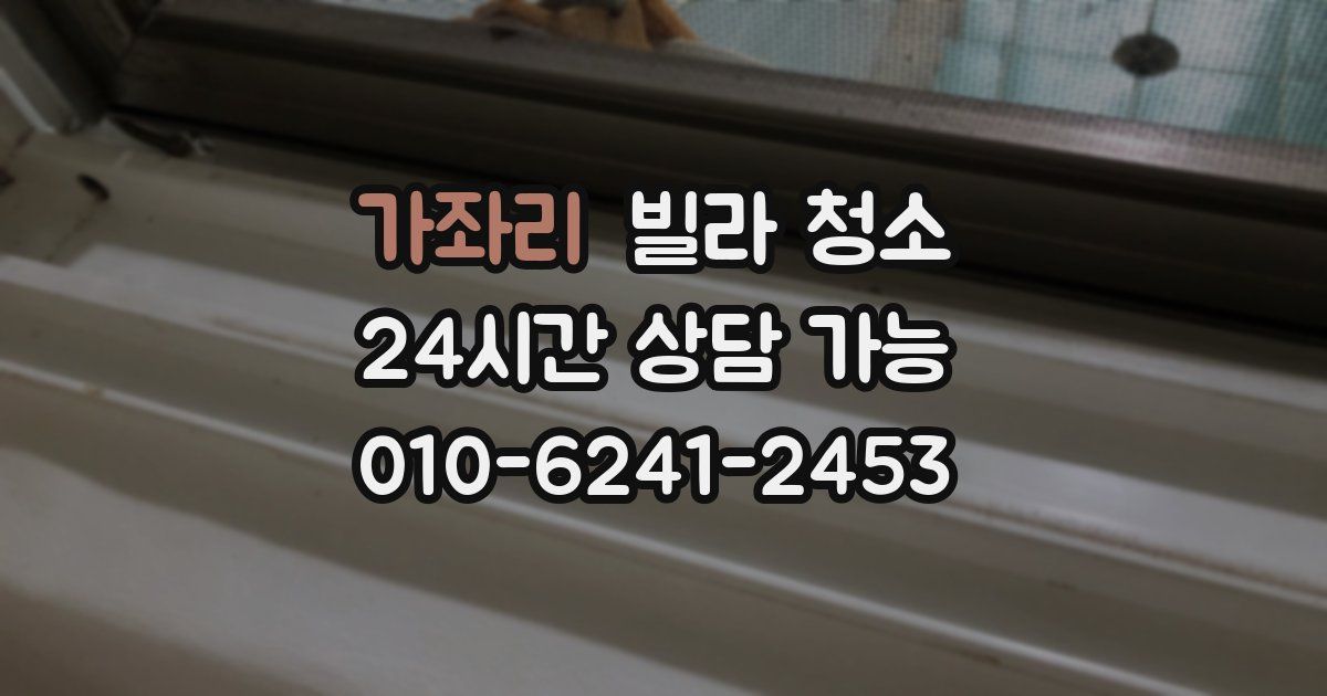 가좌리 빌라 청소