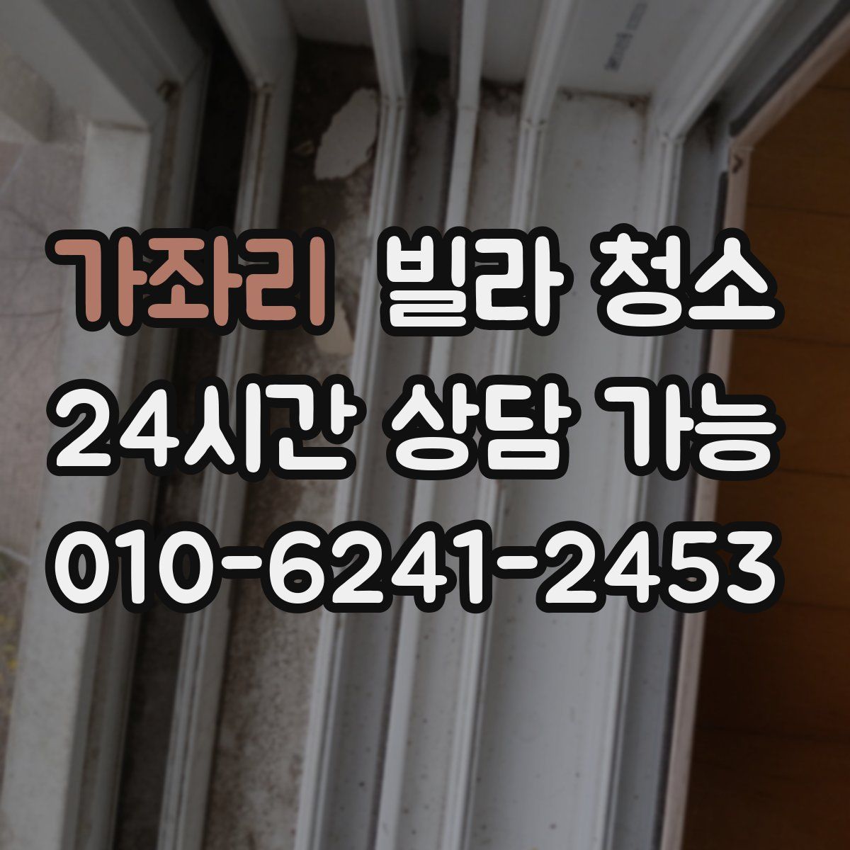 가좌리 빌라 청소
