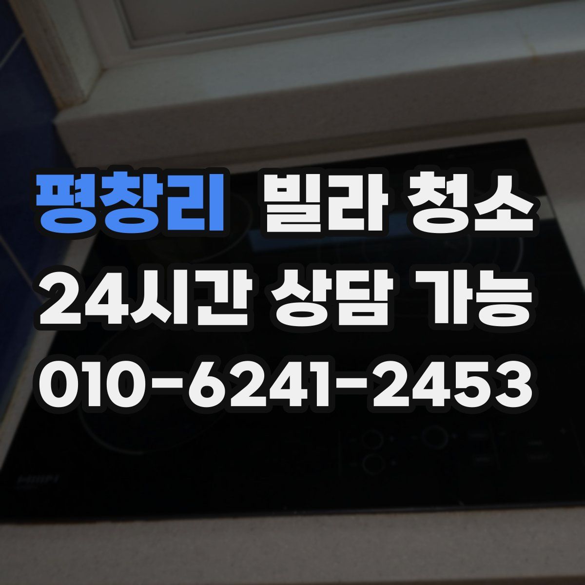 평창리 빌라 청소