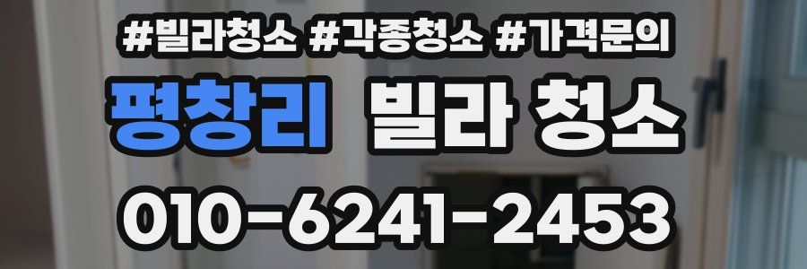 평창리 빌라 청소