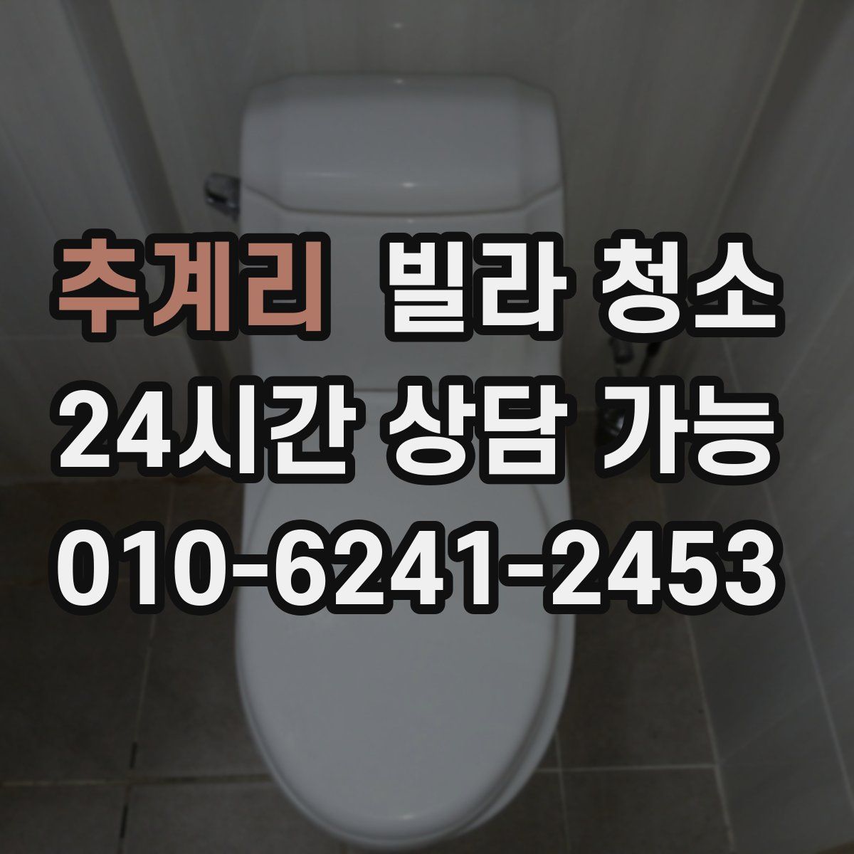 추계리 빌라 청소