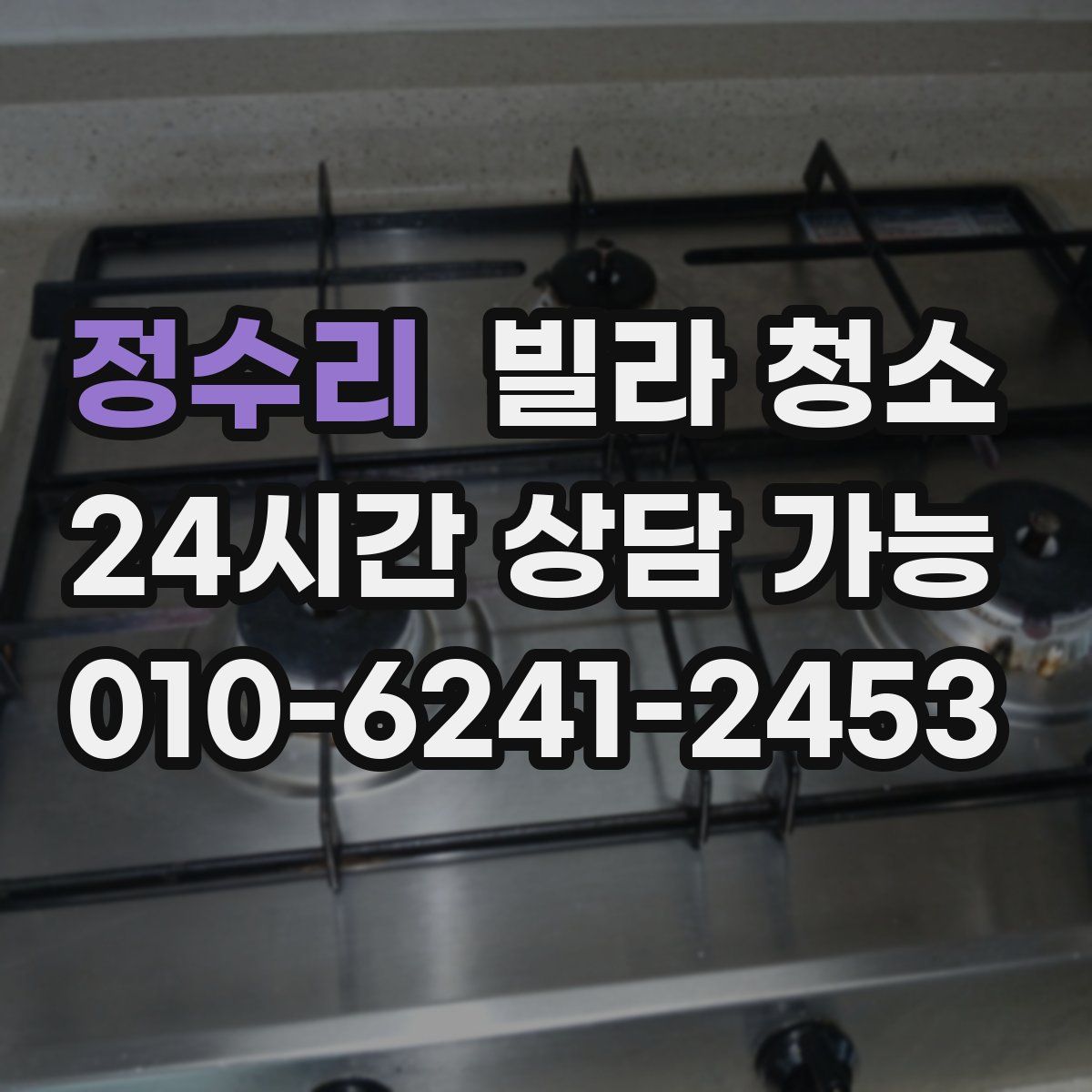 정수리 빌라 청소