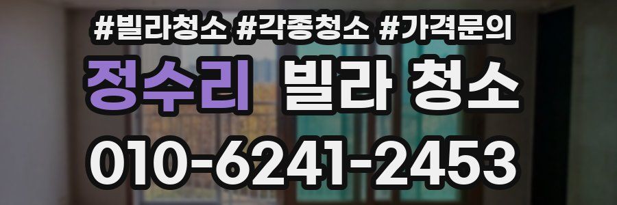 정수리 빌라 청소