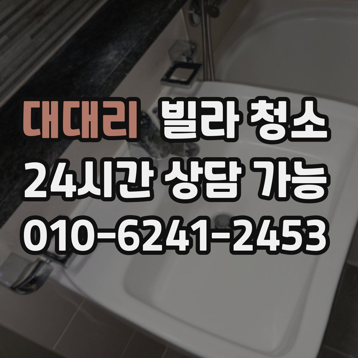 대대리 빌라 청소