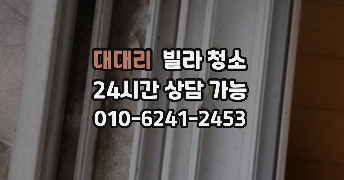 대대리 빌라 청소
