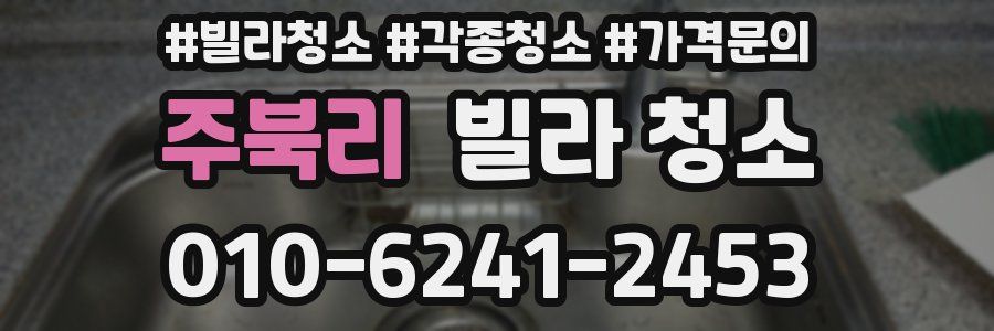 주북리 빌라 청소