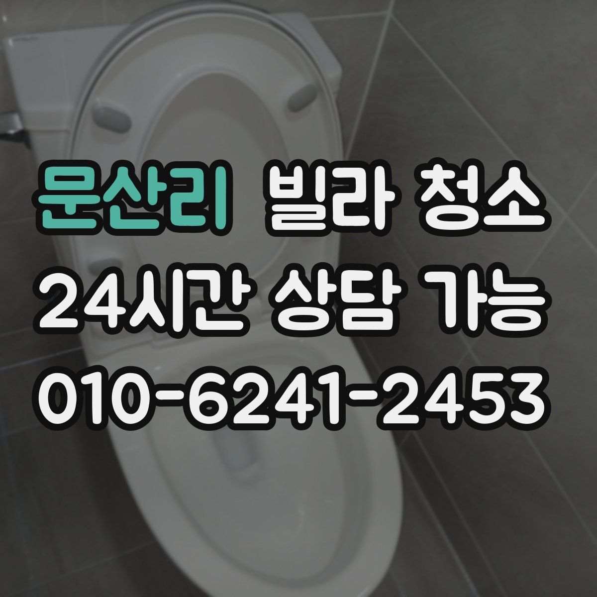 문산리 빌라 청소