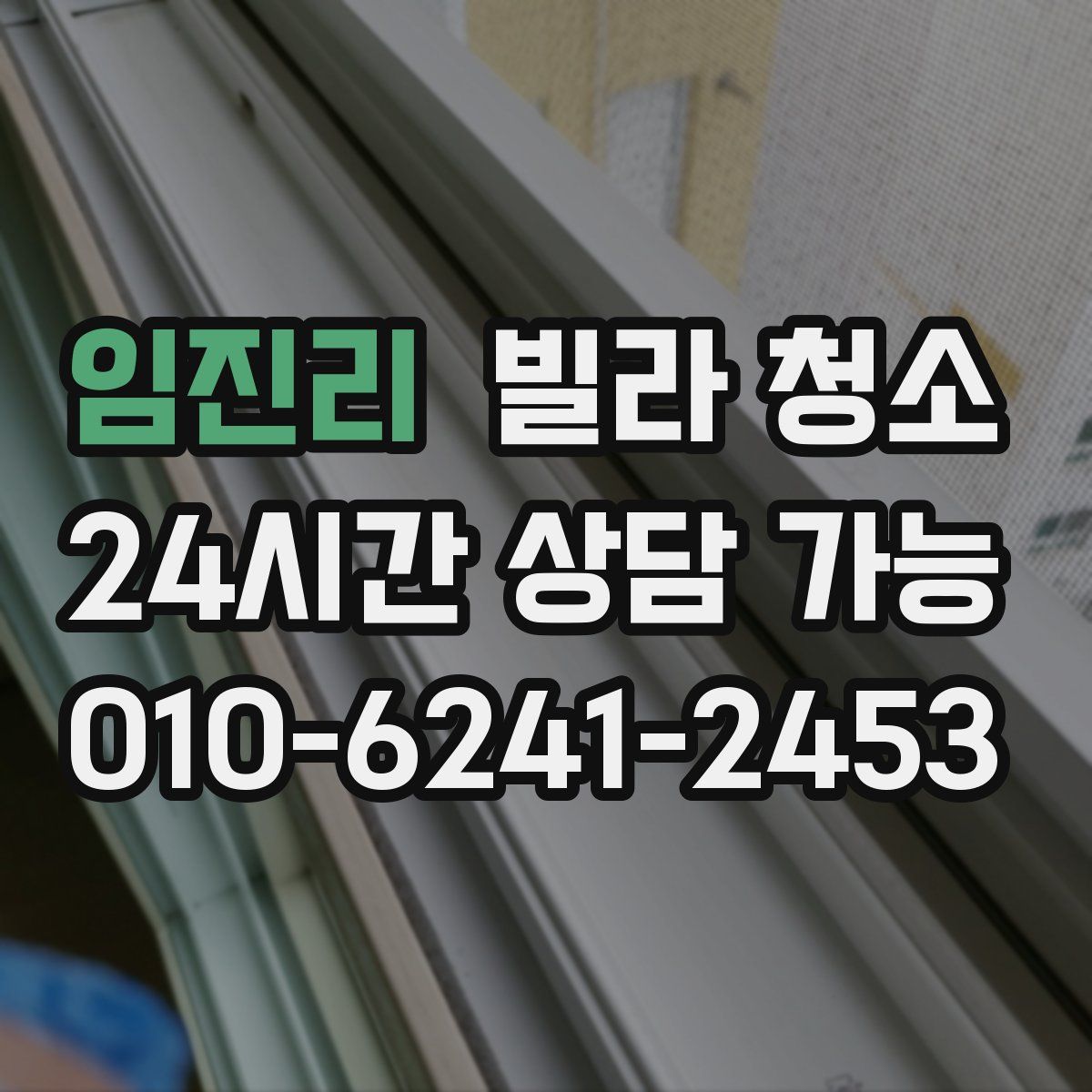 임진리 빌라 청소