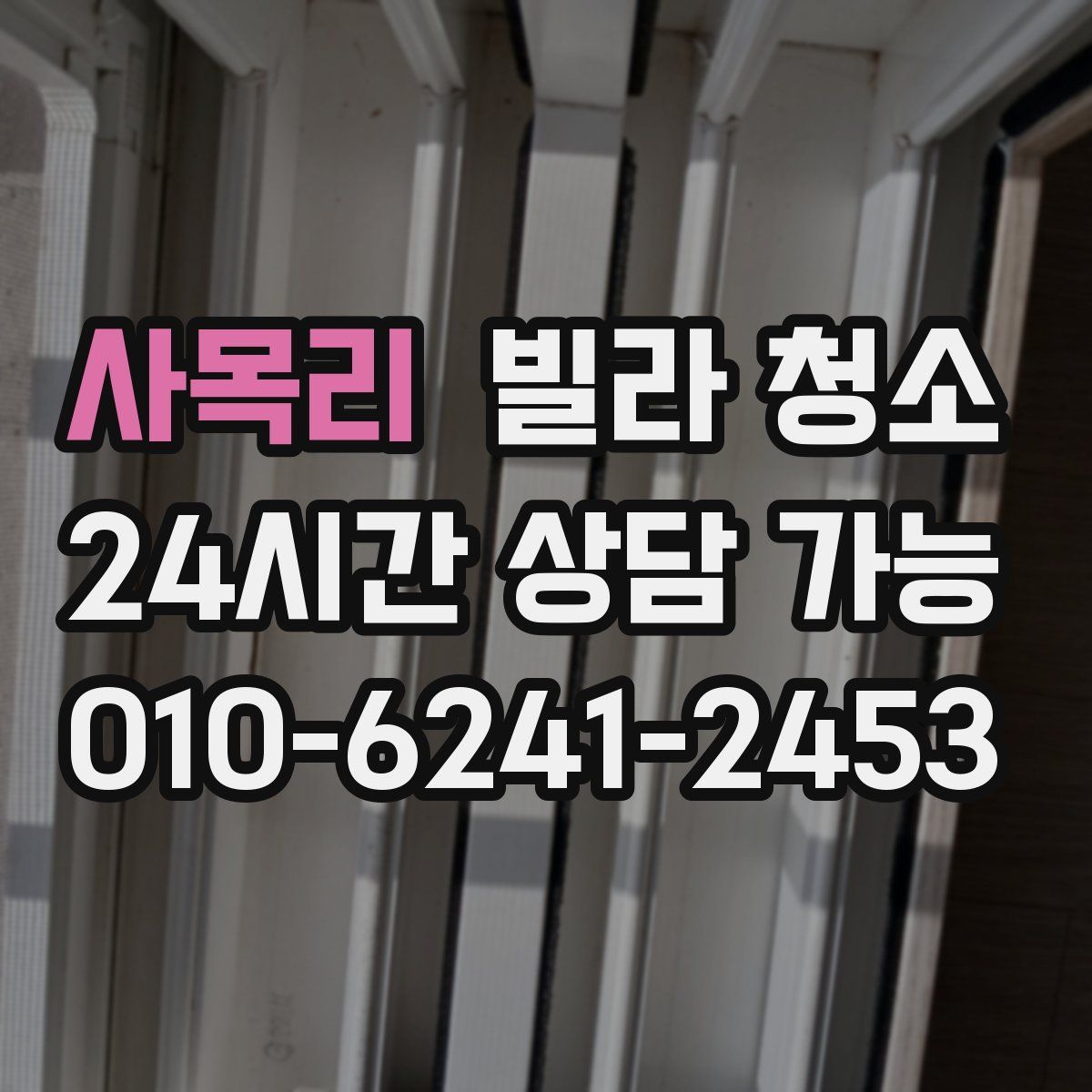 사목리 빌라 청소