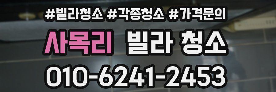 사목리 빌라 청소