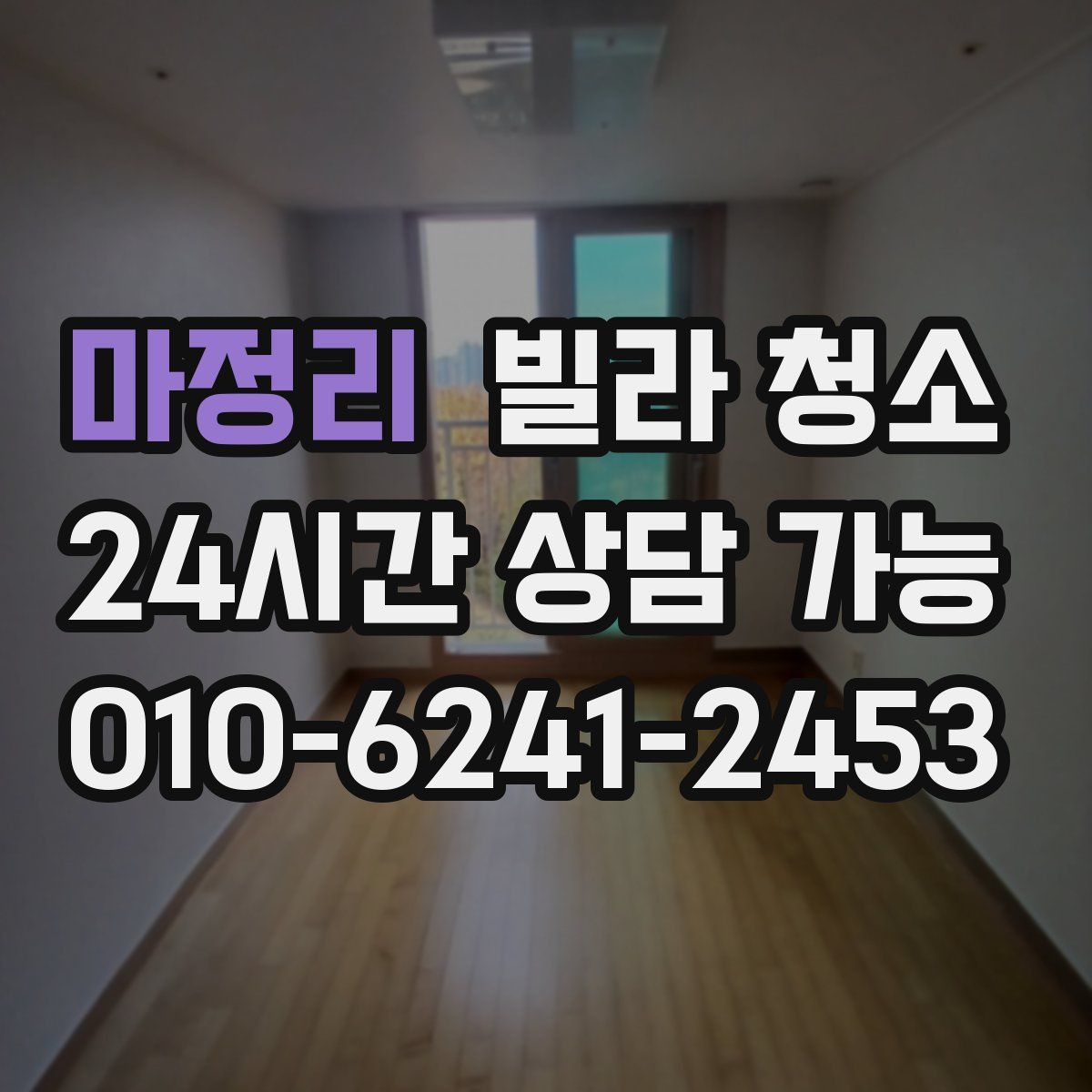 마정리 빌라 청소