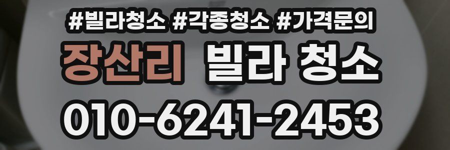 장산리 빌라 청소