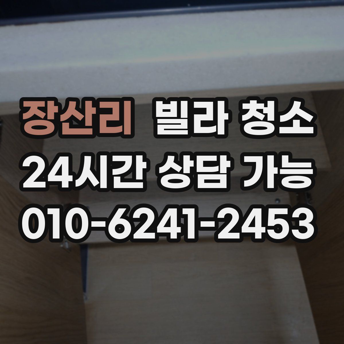 장산리 빌라 청소