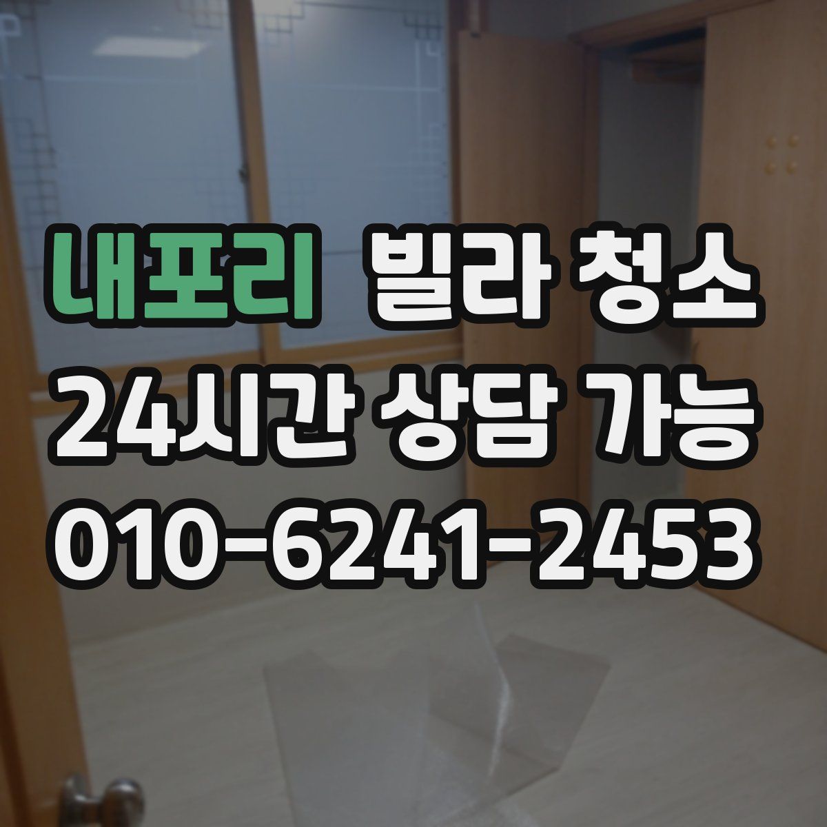 내포리 빌라 청소