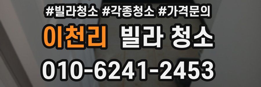 이천리 빌라 청소