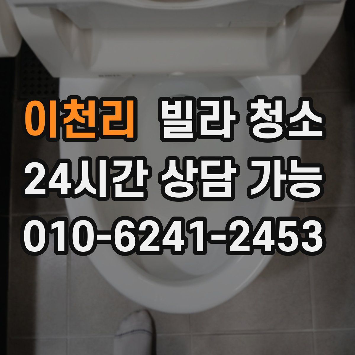 이천리 빌라 청소